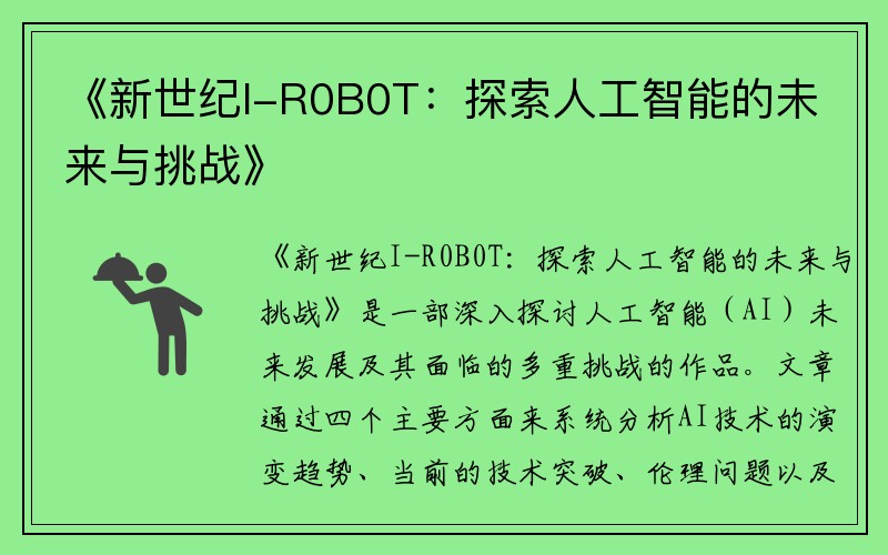 《新世纪I-R0B0T：探索人工智能的未来与挑战》