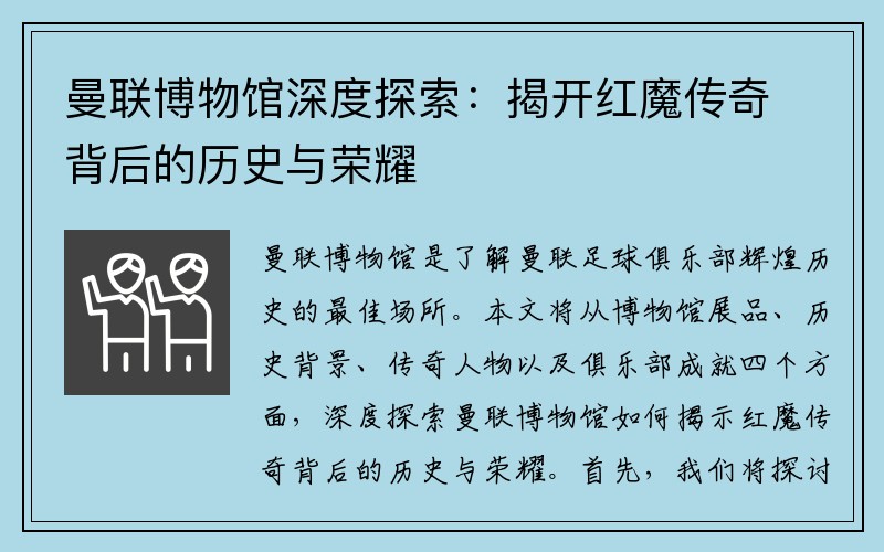曼联博物馆深度探索：揭开红魔传奇背后的历史与荣耀