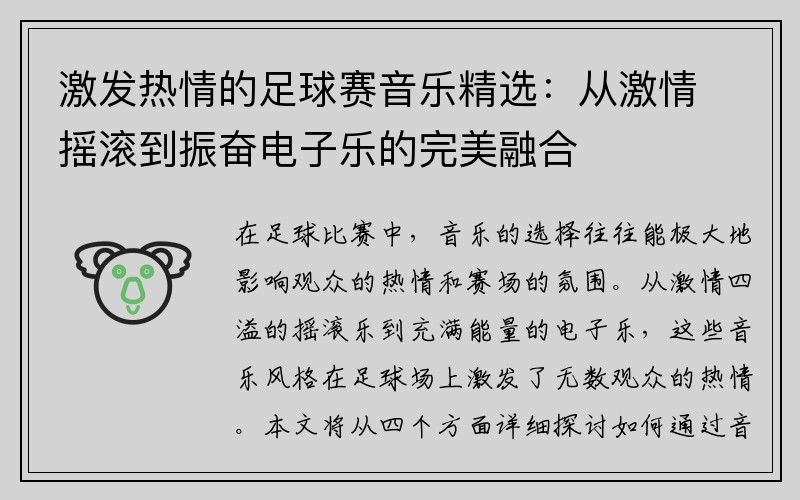 激发热情的足球赛音乐精选：从激情摇滚到振奋电子乐的完美融合