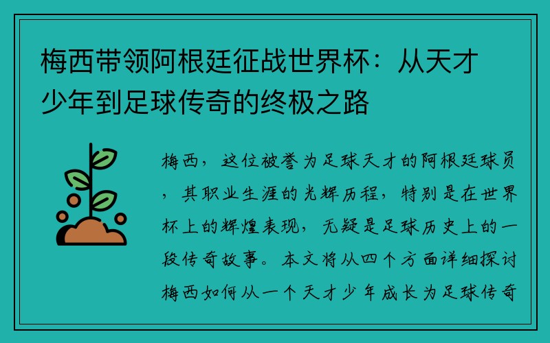梅西带领阿根廷征战世界杯：从天才少年到足球传奇的终极之路