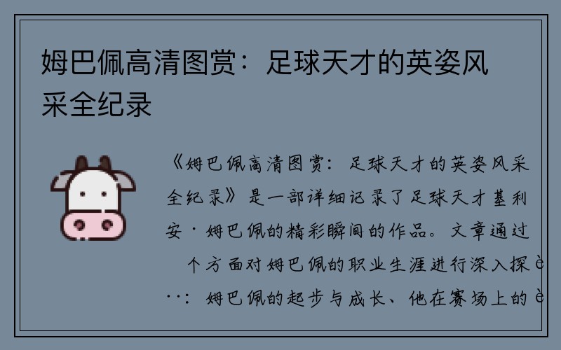 姆巴佩高清图赏：足球天才的英姿风采全纪录