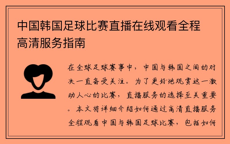 中国韩国足球比赛直播在线观看全程高清服务指南