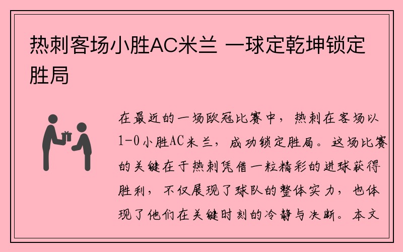 热刺客场小胜AC米兰 一球定乾坤锁定胜局