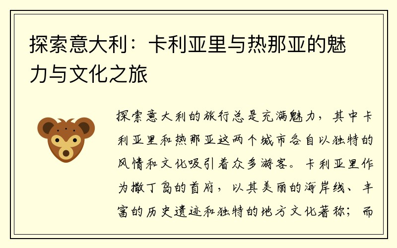 探索意大利：卡利亚里与热那亚的魅力与文化之旅
