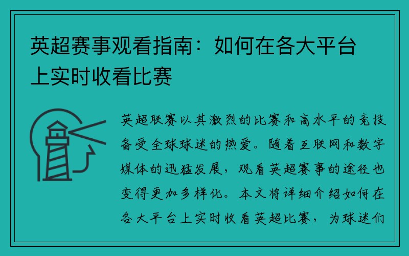 英超赛事观看指南：如何在各大平台上实时收看比赛