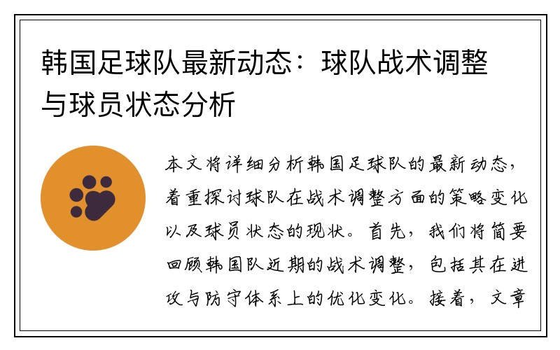 韩国足球队最新动态：球队战术调整与球员状态分析