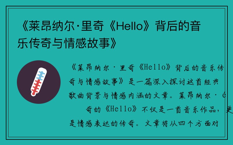 《莱昂纳尔·里奇《Hello》背后的音乐传奇与情感故事》