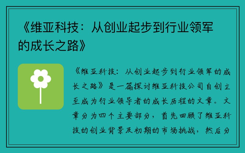 《维亚科技：从创业起步到行业领军的成长之路》