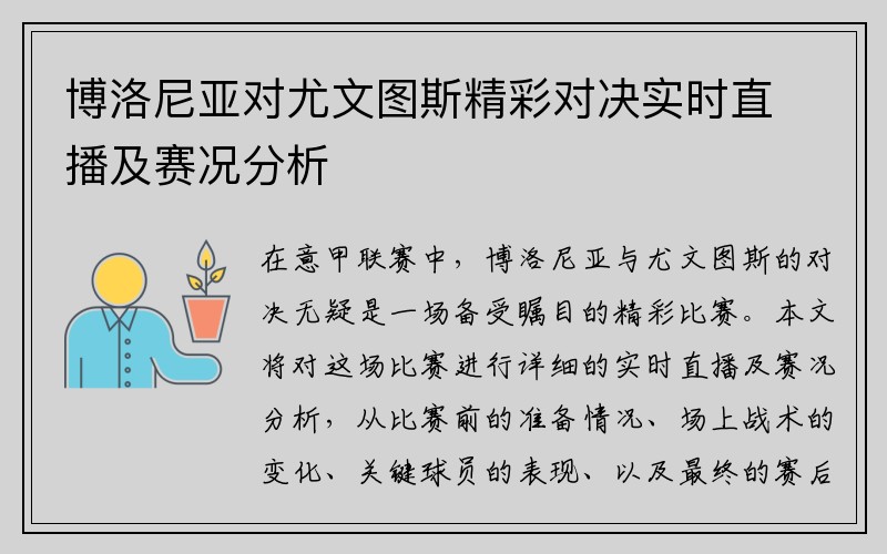 博洛尼亚对尤文图斯精彩对决实时直播及赛况分析