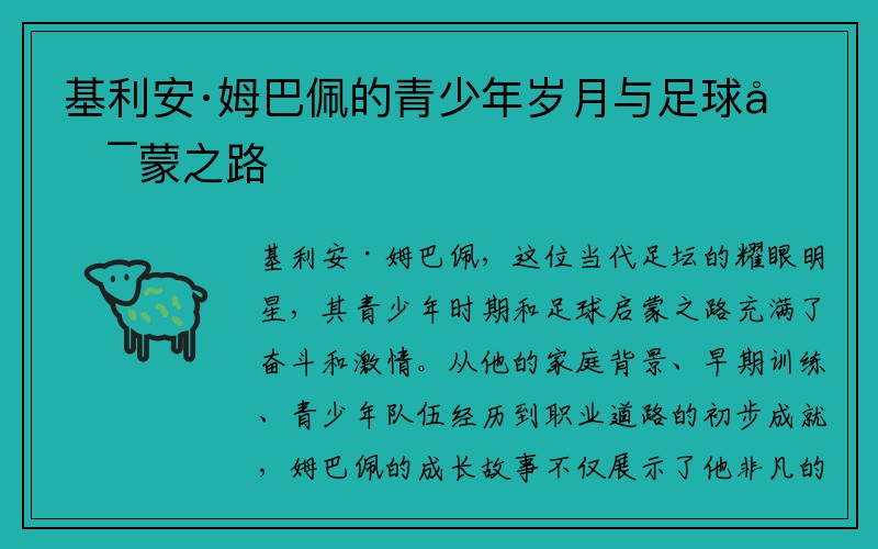基利安·姆巴佩的青少年岁月与足球启蒙之路