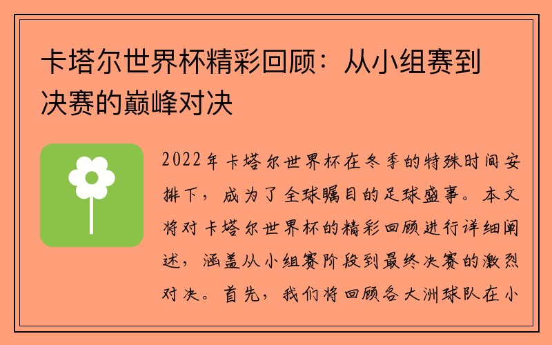 卡塔尔世界杯精彩回顾：从小组赛到决赛的巅峰对决