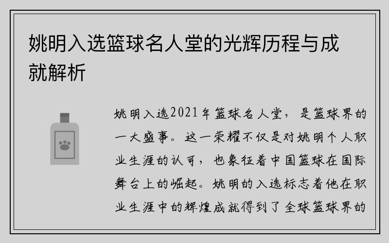 姚明入选篮球名人堂的光辉历程与成就解析