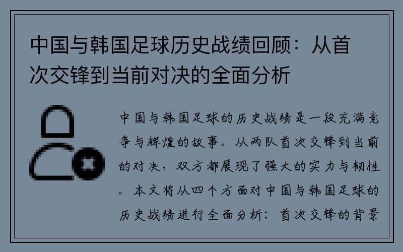 中国与韩国足球历史战绩回顾：从首次交锋到当前对决的全面分析