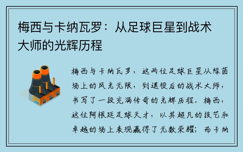 梅西与卡纳瓦罗：从足球巨星到战术大师的光辉历程