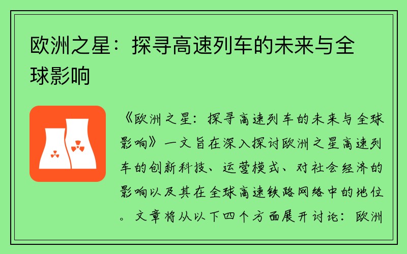 欧洲之星：探寻高速列车的未来与全球影响