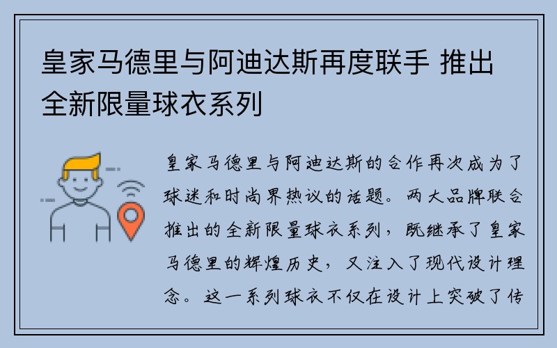 皇家马德里与阿迪达斯再度联手 推出全新限量球衣系列