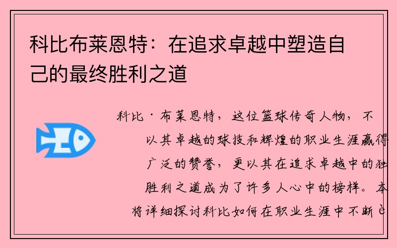 科比布莱恩特：在追求卓越中塑造自己的最终胜利之道