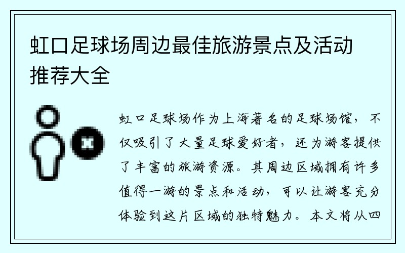 虹口足球场周边最佳旅游景点及活动推荐大全
