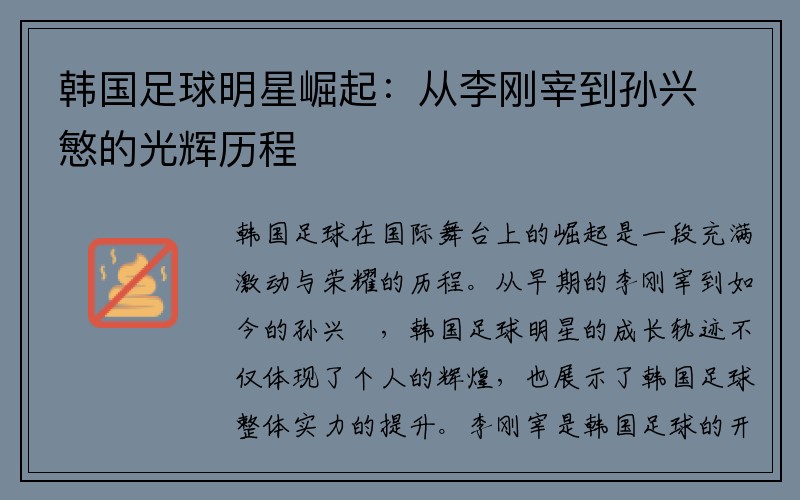 韩国足球明星崛起：从李刚宰到孙兴慜的光辉历程