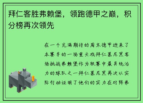 拜仁客胜弗赖堡，领跑德甲之巅，积分榜再次领先
