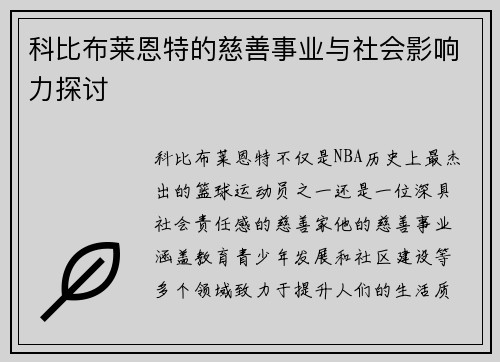 科比布莱恩特的慈善事业与社会影响力探讨