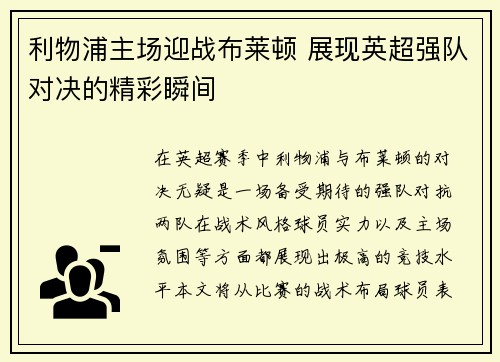 利物浦主场迎战布莱顿 展现英超强队对决的精彩瞬间