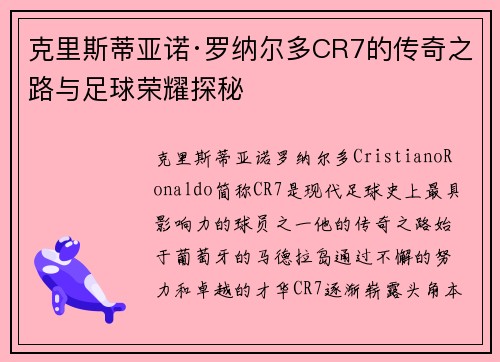 克里斯蒂亚诺·罗纳尔多CR7的传奇之路与足球荣耀探秘