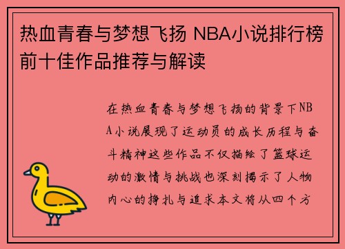 热血青春与梦想飞扬 NBA小说排行榜前十佳作品推荐与解读