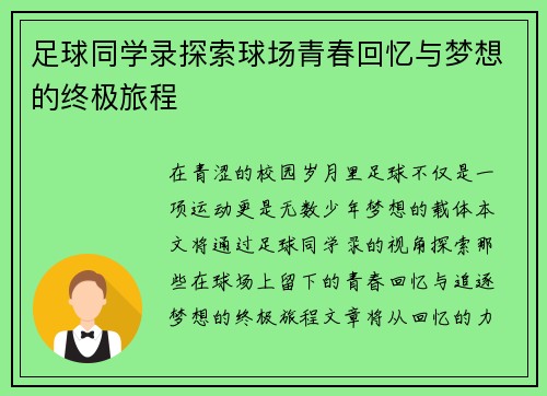 足球同学录探索球场青春回忆与梦想的终极旅程