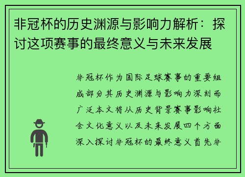 非冠杯的历史渊源与影响力解析：探讨这项赛事的最终意义与未来发展
