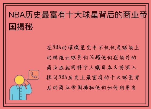 NBA历史最富有十大球星背后的商业帝国揭秘