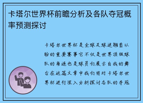 卡塔尔世界杯前瞻分析及各队夺冠概率预测探讨