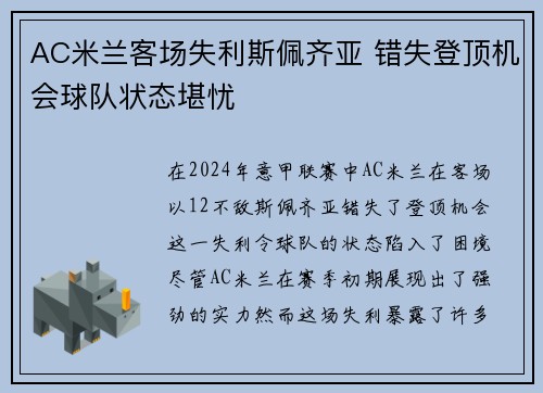 AC米兰客场失利斯佩齐亚 错失登顶机会球队状态堪忧