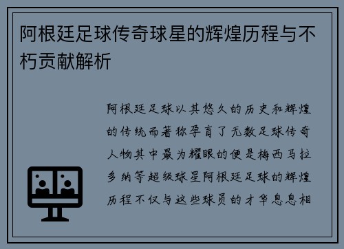 阿根廷足球传奇球星的辉煌历程与不朽贡献解析