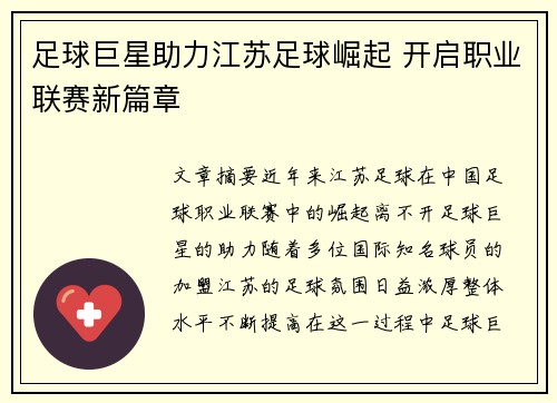 足球巨星助力江苏足球崛起 开启职业联赛新篇章