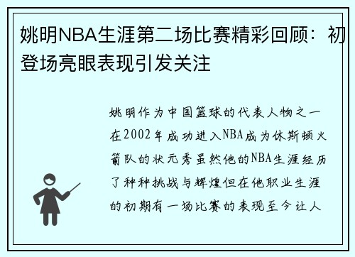 姚明NBA生涯第二场比赛精彩回顾：初登场亮眼表现引发关注