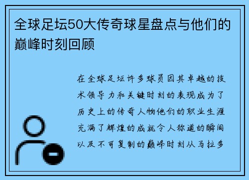 全球足坛50大传奇球星盘点与他们的巅峰时刻回顾
