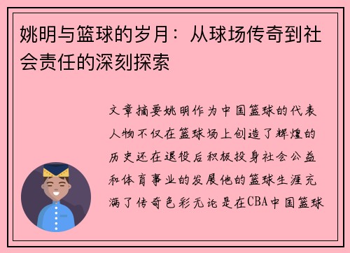 姚明与篮球的岁月：从球场传奇到社会责任的深刻探索