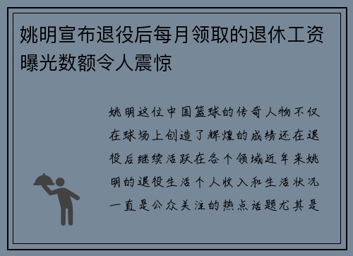 姚明宣布退役后每月领取的退休工资曝光数额令人震惊