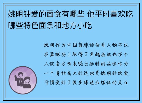 姚明钟爱的面食有哪些 他平时喜欢吃哪些特色面条和地方小吃