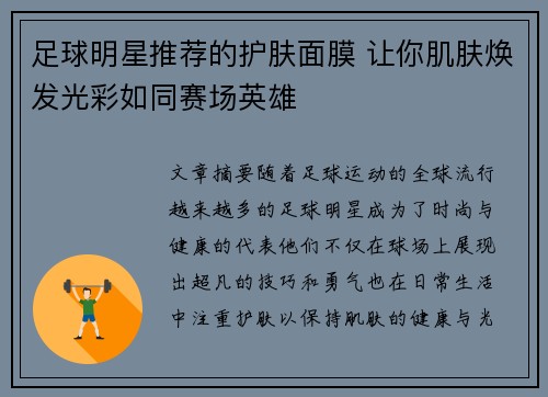 足球明星推荐的护肤面膜 让你肌肤焕发光彩如同赛场英雄