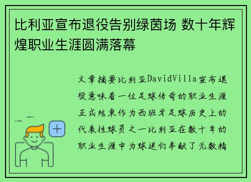 比利亚宣布退役告别绿茵场 数十年辉煌职业生涯圆满落幕