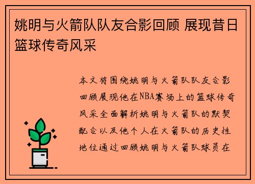 姚明与火箭队队友合影回顾 展现昔日篮球传奇风采