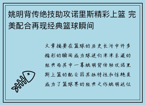 姚明背传绝技助攻诺里斯精彩上篮 完美配合再现经典篮球瞬间