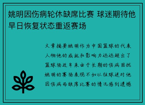姚明因伤病轮休缺席比赛 球迷期待他早日恢复状态重返赛场