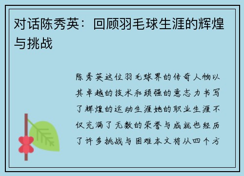 对话陈秀英：回顾羽毛球生涯的辉煌与挑战