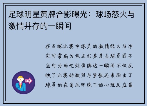 足球明星黄牌合影曝光：球场怒火与激情并存的一瞬间