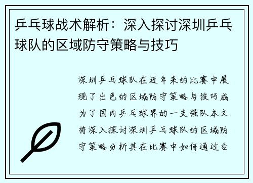 乒乓球战术解析：深入探讨深圳乒乓球队的区域防守策略与技巧