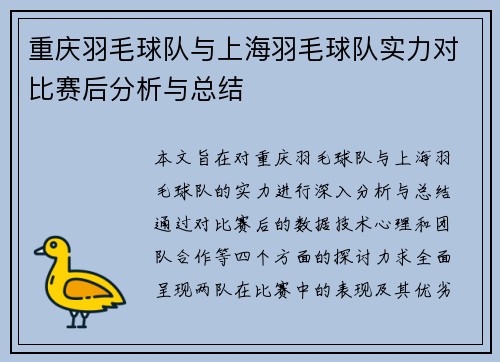 重庆羽毛球队与上海羽毛球队实力对比赛后分析与总结