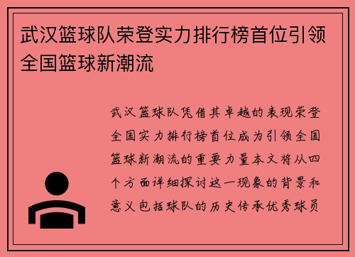 武汉篮球队荣登实力排行榜首位引领全国篮球新潮流
